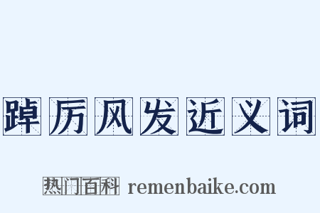 踔厉风发近义词是什么意思的图片
